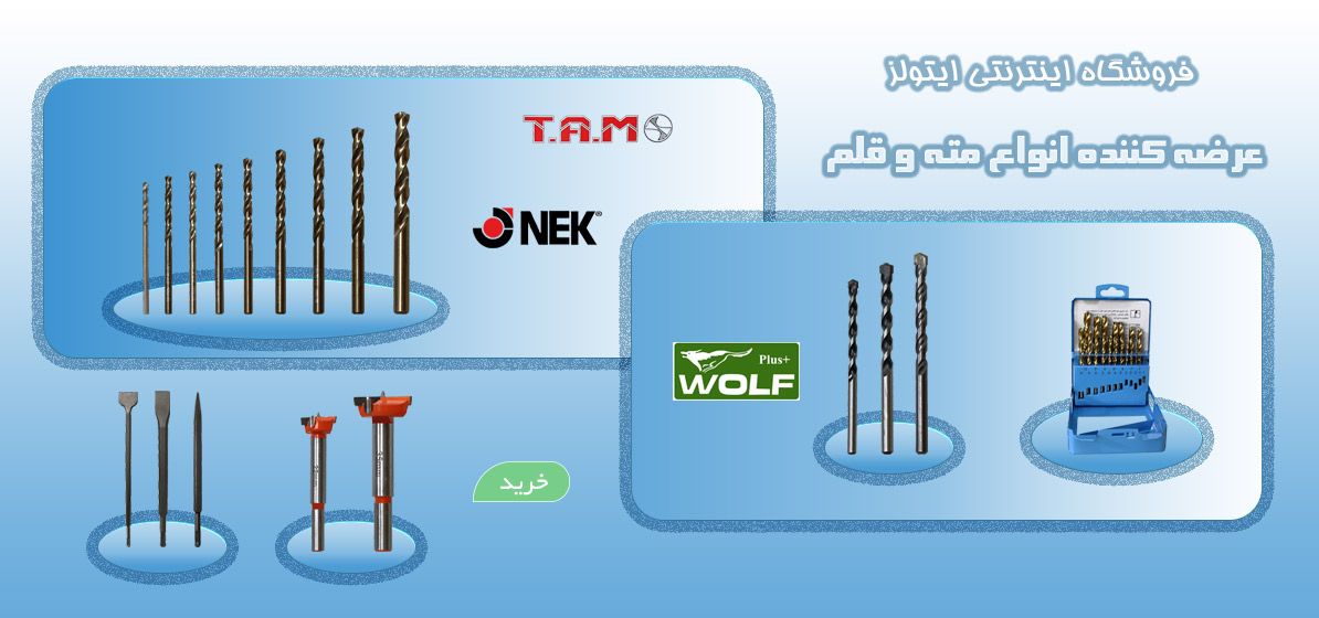 مته | مته دریل | مته آهن | مته الماسه